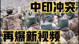 中印冲突再爆新视频【完整版】！印军面对解放军怒吼，竟然望风而逃！完整视频解析！