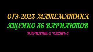 ОГЭ-2023 МАТЕМАТИКА ЯЩЕНКО 36 ВАРИАНТОВ. ВАРИАНТ-2 ЧАСТЬ-1