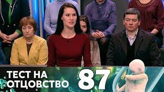 Тест на отцовство | Выпуск 87