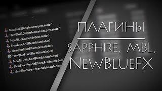 УСТАНОВКА ПЛАГИНОВ NewBlueFX, SAPPHIRE и MBL ДЛЯ VEGAS PRO 13, 14  ► Туториал