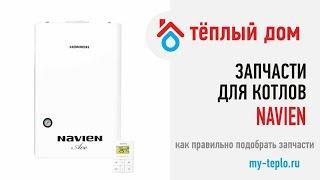 Запчасти для котлов Navien: как правильно подобрать запчасти на котёл Навьен