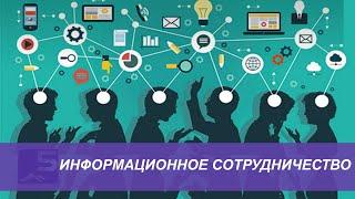 Информационное сотрудничество