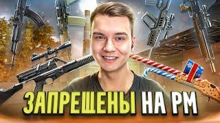 СЫГРАЛ СО ВСЕМ ЗАПРЕЩЕННЫМ ОРУЖИЕМ на РМ в WARFACE