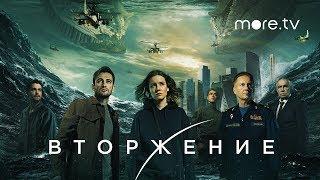 Вторжение | Трейлер (2020)