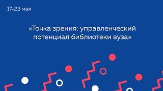 Точка зрения: управленческий потенциал библиотеки вуза