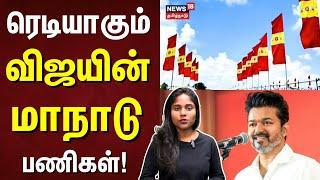 TVK Maanadu | பக்காவாக ரெடி ஆகும் விஜயின் மாநாடு பணிகள் | Vijay Maanadu | Thalapathy Vijay | N18V