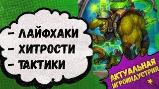 Поля Сражений Hearthstone: хитрости, лайфхаки, тактики нового игрового режима!