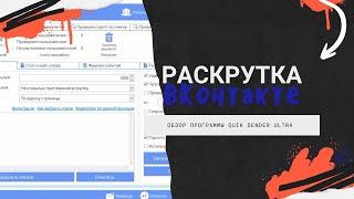 Обзор программы для раскрутки ВКонтакте Quik Sender Ultra