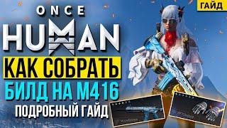 Как собрать билд на M416 в ONCE HUMAN - самый подробный гайд!