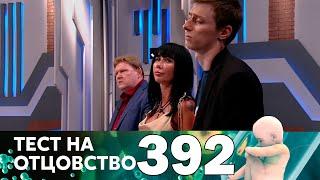 Тест на отцовство | Выпуск 392