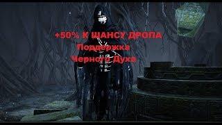 Контент Поддержка Черного Духа +50% К Шансу Дропа Black Desert