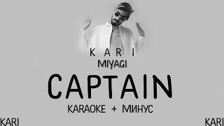 MiyaGi - Captain | MINUS + KARAOKE