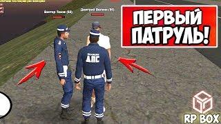 ПЕРВЫЙ ПАТРУЛЬ RP BOX | GTA Россия (ДПС БУДНИ)