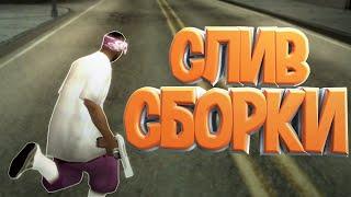 ЛУЧШАЯ СБОРКА САМП ДЛЯ МЕГА СЛАБЫХ ПК! СЛИВ СБОРКИ 300 МБ! - GTA SAMP