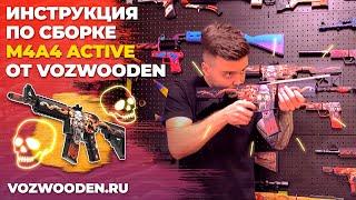 Инструкция по сборке M4A4 Active от VozWooden