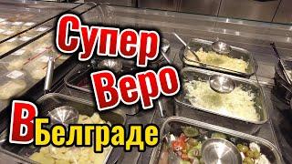 Супер Веро в Белграде