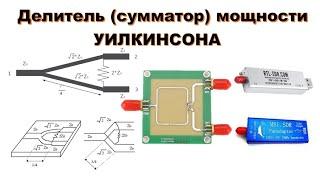  Делитель  сумматор мощности УИЛКИНСОНА. Или как подключить RTL-SDR V3 и MSI.SDR к одной антенне.