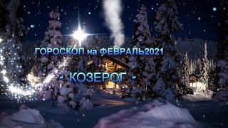 КОЗЕРОГ - ГОРОСКОП на ФЕВРАЛЬ 2021