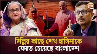 শেখ হাসিনাকে ফেরত চেয়ে দিল্লিকে ঢাকার চিঠি | Sheikh Hasina | Md. Touhid Hossain | Channel 24