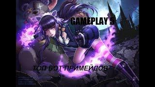 [ Lol ] ТОП  ВЗРЫВНЫХ БОТ ПРИМЕЙДОВ | НГ ТУСА