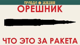 Орешник.  Что это за ракета