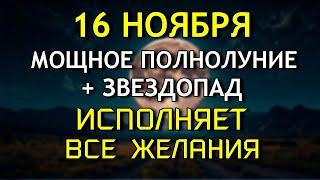 Мало Кто Знает, Что 16 ноября Самый Мощное Полнолуние - Исполняет все желания