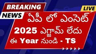 ఏపీ లో ఎంసెట్ 2025 ఎగ్జామ్ లేదు - ఈ year నుండి Ts