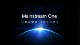 Mainstream One - Скажи почему(New Version)