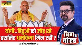 Big And Bold: योगी के पर्सनल-पॉलिटिकल दुश्मन क्यों एक्टिव..फुल डिटेल | Threat Call To CM Yogi