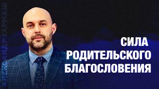 Бог для каждого ребенка: Сила родительского благословения | #Проповедь Александр Гармаш