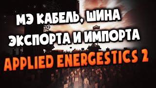 МЭ КАБЕЛЬ, ШИНА ЭКСПОРТА И ИМПОРТА MINECRAFT APPLIED ENERGESTICS 2