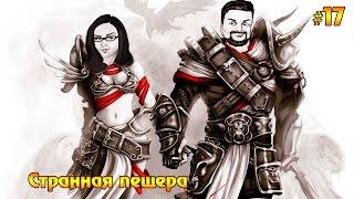 Divinity: Original Sin Enhanced Edition #17 - Странная пещера