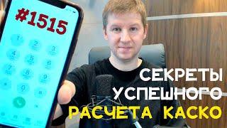 Секреты успешного расчета КАСКО на автомобиль: что нужно знать?