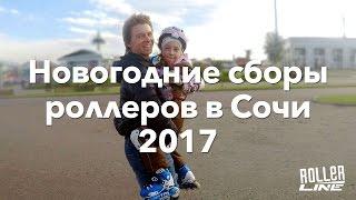 Роллер сборы в Сочи — 2017 | Школа роликов RollerLine Роллерлайн в Москве