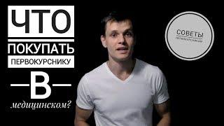 ЧТО НЕОБХОДИМО КУПИТЬ ПЕРВОКУРСНИКУ В МЕДИЦИНСКОМ???