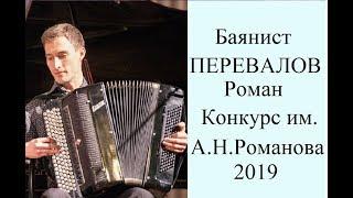 ПЕРЕВАЛОВ Роман (баян) Выступление на конкурсе им. А.Н.Романова - 2019