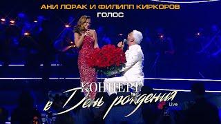 Ани Лорак и Филипп Киркоров — Голос (Live at Crocus City Hall)