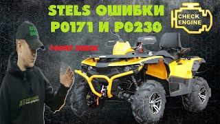 STELS GUEPARD 650 горит CHECK ENGINE (ЧЕК). Ошибки 0230 и 0171 (неисправность топливной системы).