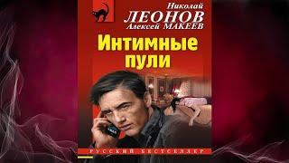 Интимные пули. Детектив (Николай Леонов, Алексей Макеев) Аудиокнига