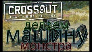 как сделать машину монстра в Crossout!!!делаем машину зомби апокалипсис из 56 деталей.