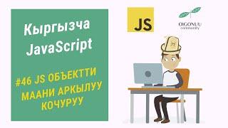 46-САБАК | JAVASCRIPT | ОБЪЕКТТИ МААНИ АРКЫЛУУ КОЧУРУУ | 6-БОЛУК