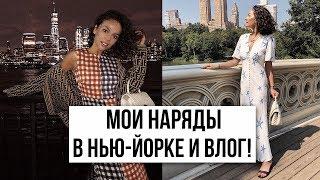 МОИ НАРЯДЫ В НЬЮ-ЙОРКЕ И ВЛОГ!
