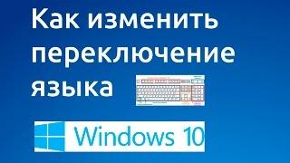 Как изменить переключение языка ввода в #Windows 10