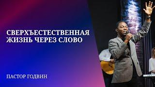 СВЕРХЪЕСТЕСТВЕННАЯ ЖИЗНЬ ЧЕРЕЗ СЛОВО