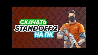 У МЕНЯ ВЫДАЕТ    FPS! ЛУЧШИЙ ЭМУЛЯТОР STANDOFF 2 ДЛЯ СЛАБОГО ПК!