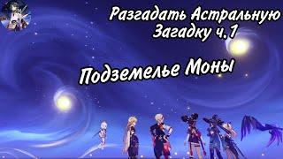 Древние Лазурные Звезды| Разгадайте Астральную Загадку ч.1| Genshin impact