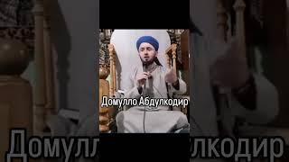 Домулло Абдулкодир  2025