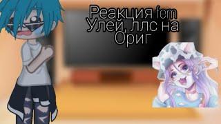 реакция fem улей, ллс на оригинал Gacha Club edition 1/?Оригинал (1 автор)