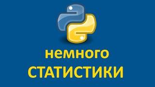 Python и немного статистики | Классическая задача | Передохнём!