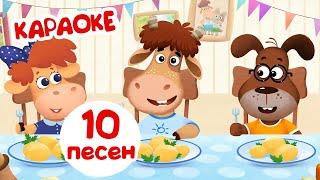 Бурёнка Даша Караоке для детей ⭐10 обучающих песен